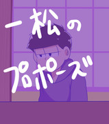 おそ松さん1000users入り おそ松さん 夢松 Pixiv年鑑 B