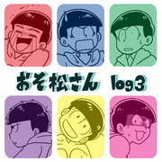 おそ松さんlog3