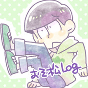 おそ松ログ