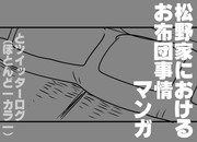 「松野家のお布団関連マンガ」＋α