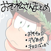 おそ松さんまとめ①