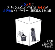 スゴックトイレに行きたいおそ松がカラ松とエレベーターに閉じ込めら