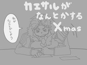 カエサルがなんとかするXmas