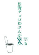 【妄想注意】松野チョロ松さんが語る