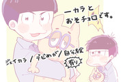 おそ松さんログ④