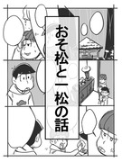 おそ松と一松の話