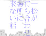 一松が待ち合わせ場所に来ない話