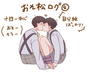 おそ松ログ４