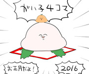 お正月だよ！がい子４コマ2016