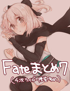 Fateまとめ７