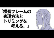 「横長フレームの表現方法とトリミングを考える。」