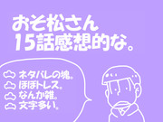 おそ松さん15話感想的ななんか雑なやつ。