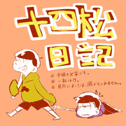 【数字松】十四松日記【一松編】