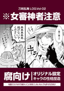 刀剣乱腐LOG.Vol-02