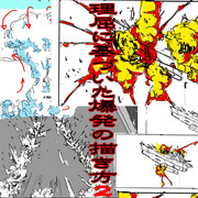 理屈に基づいた爆発の描き方２