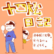 【筋肉松】十四松日記【カラ松編】　