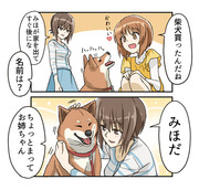 みぽりんと柴犬は初対面説