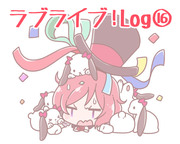 ラブライブ！Log⑯