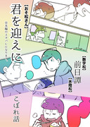 【数字松・水陸松・その他】君を迎えに：前日譚＋こぼれ話