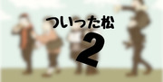 ついった松２〜青春時代シリーズ〜