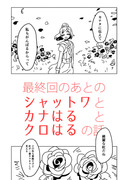 最終回後のシャットワとカナはるとクロはる漫画