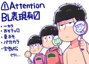 [腐]おそまつろぐ　04