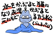 【カラ一】水をかぶると猫になり、お湯をかぶると元にもどるカラ松