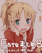 Fateまとめ８