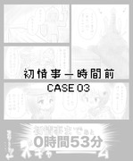 初情事一時間前 CASE03