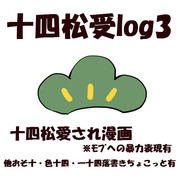 【腐】十四松受log3