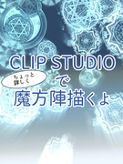 CLIPSTUDIOで描く魔法陣をちょっと詳しく。