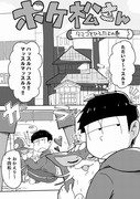 【ぼくがかんがえた】ポケ松さんパロ漫画【さいきょうのポケ松】