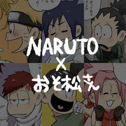 NARUTO × おそ松さん