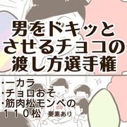 男をドキッとさせるチョコの渡し方選手権