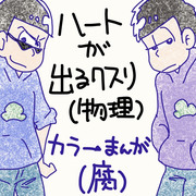 おそまつ落書き よん　ハートが出る薬（物理）