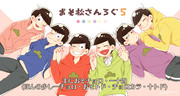 おそまつろぐ5