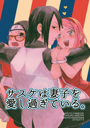 【春コミ新刊】サスケは妻子を愛し過ぎている。