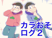 【腐】カラおそログ２