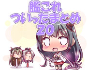 艦これついったまとめ２０