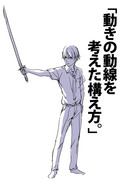 「動きの動線を考えた構え方。」