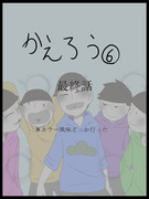 【おそ松さん】かえろう⑥【最終話】