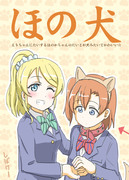 ほの犬【僕ラブ11新刊】