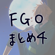 FGOまとめ４