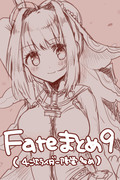 Fateまとめ９