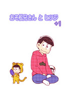 おそ松兄さんとヒツジ＋１