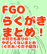 FGOらくがきまとめ