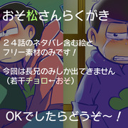 【おそ松さん】長兄＋素材【らくがき】