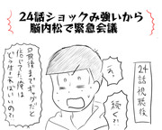 24話ショックみ強いから脳内松で緊急会議