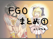 FGOまとめ