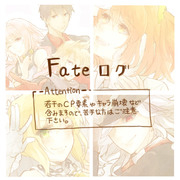 Fateログ4